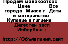 Продам молокоотсос Avent  › Цена ­ 1 000 - Все города, Миасс г. Дети и материнство » Купание и гигиена   . Дагестан респ.,Избербаш г.